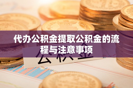 新邵代办公积金提取公积金的流程与注意事项