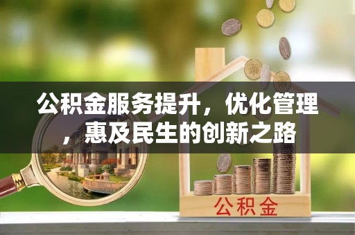 新邵公积金服务提升，优化管理，惠及民生的创新之路
