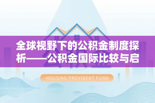 新邵全球视野下的公积金制度探析——公积金国际比较与启示