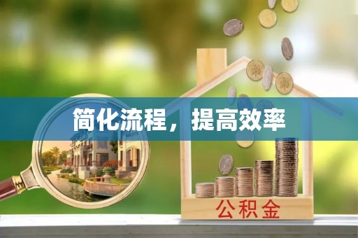 新邵简化流程，提高效率