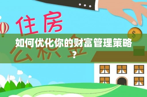 新邵如何优化你的财富管理策略？