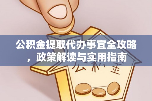 新邵公积金提取代办事宜全攻略，政策解读与实用指南