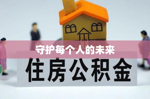 新邵守护每个人的未来