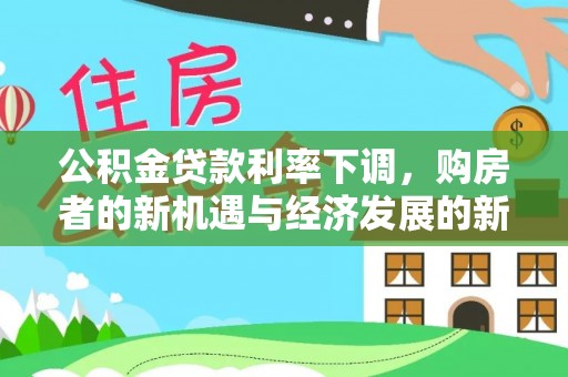 新邵公积金贷款利率下调，购房者的新机遇与经济发展的新动力