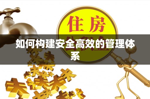 新邵如何构建安全高效的管理体系