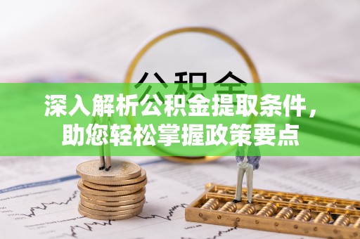 新邵深入解析公积金提取条件，助您轻松掌握政策要点