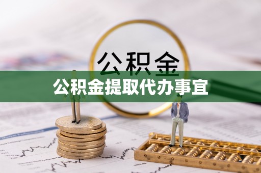 新邵公积金提取代办事宜
