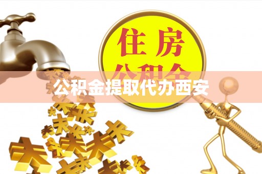 新邵公积金提取代办西安
