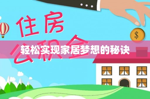 新邵轻松实现家居梦想的秘诀