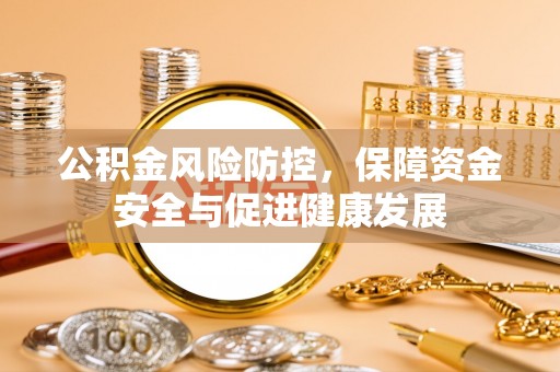 新邵公积金风险防控，保障资金安全与促进健康发展