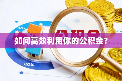 新邵如何高效利用你的公积金？