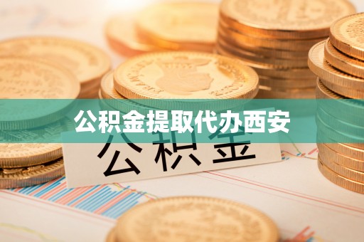 新邵公积金提取代办西安