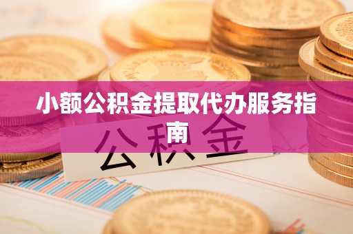 新邵小额公积金提取代办服务指南