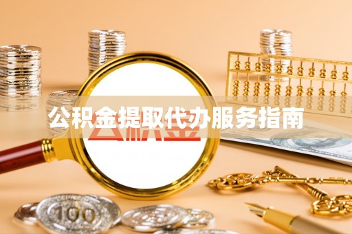 新邵公积金提取代办服务指南
