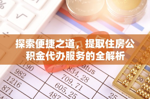 新邵探索便捷之道，提取住房公积金代办服务的全解析