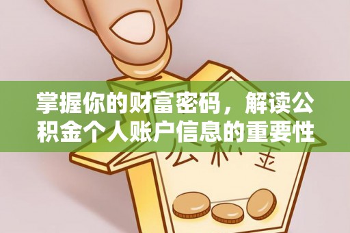 新邵掌握你的财富密码，解读公积金个人账户信息的重要性