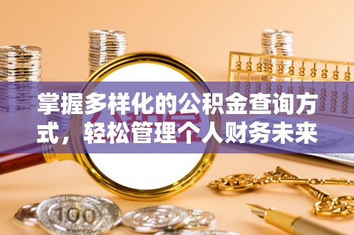新邵掌握多样化的公积金查询方式，轻松管理个人财务未来