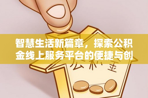 新邵智慧生活新篇章，探索公积金线上服务平台的便捷与创新