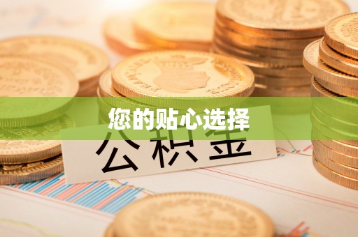 新邵您的贴心选择