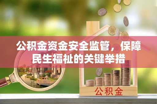 新邵公积金资金安全监管，保障民生福祉的关键举措