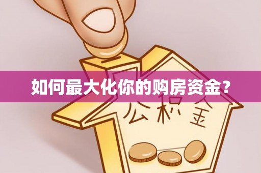 新邵如何最大化你的购房资金？