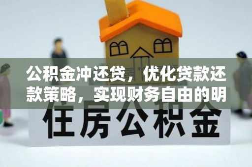 新邵公积金冲还贷，优化贷款还款策略，实现财务自由的明智选择