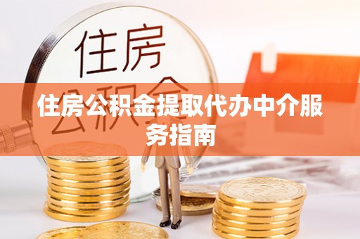 新邵住房公积金提取代办中介服务指南
