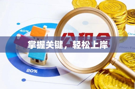 新邵掌握关键，轻松上岸