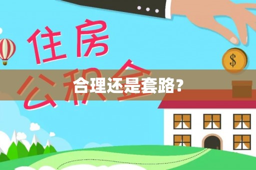 新邵合理还是套路？