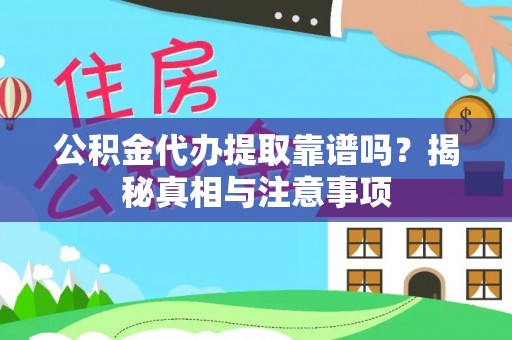 新邵公积金代办提取靠谱吗？揭秘真相与注意事项
