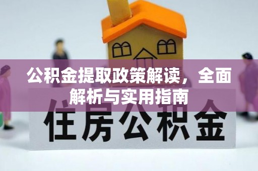 新邵公积金提取政策解读，全面解析与实用指南