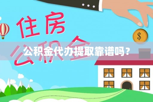新邵公积金代办提取靠谱吗？