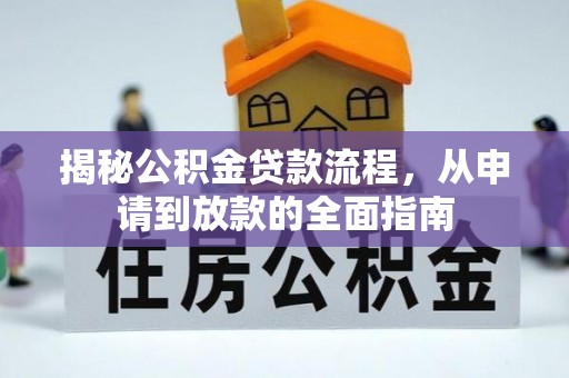 新邵揭秘公积金贷款流程，从申请到放款的全面指南