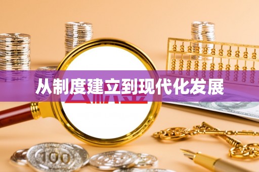 新邵从制度建立到现代化发展