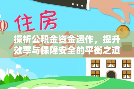 新邵探析公积金资金运作，提升效率与保障安全的平衡之道