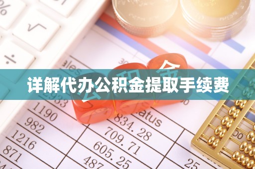 新邵详解代办公积金提取手续费