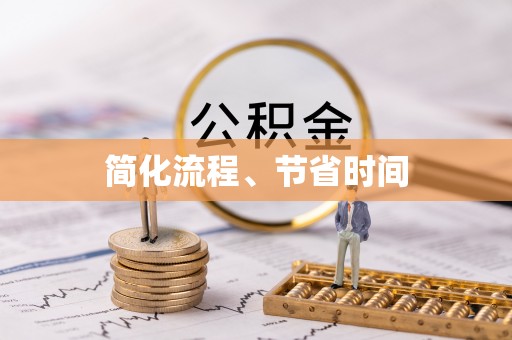 新邵简化流程、节省时间