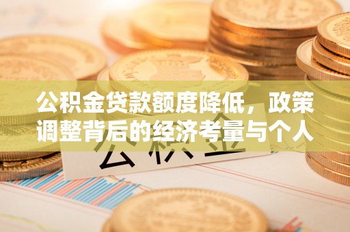 新邵公积金贷款额度降低，政策调整背后的经济考量与个人应对策略