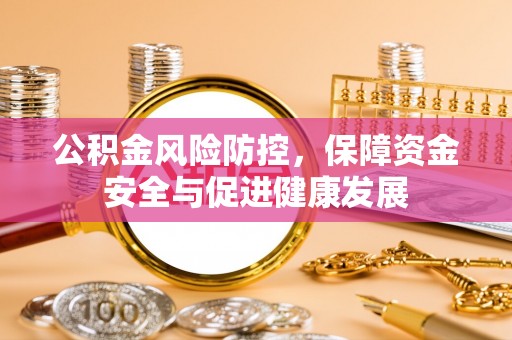 新邵公积金风险防控，保障资金安全与促进健康发展