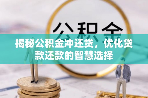 新邵揭秘公积金冲还贷，优化贷款还款的智慧选择