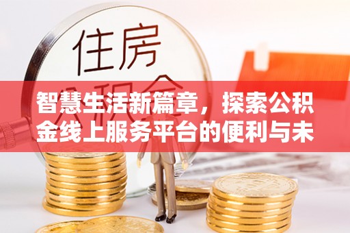 新邵智慧生活新篇章，探索公积金线上服务平台的便利与未来