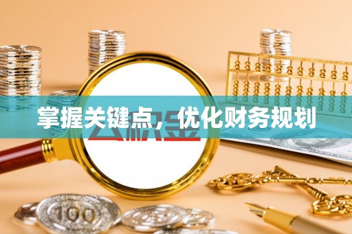 新邵掌握关键点，优化财务规划
