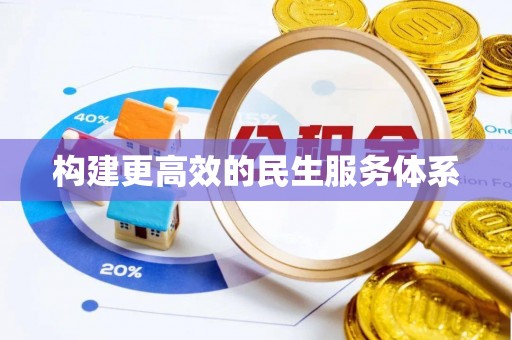 新邵构建更高效的民生服务体系