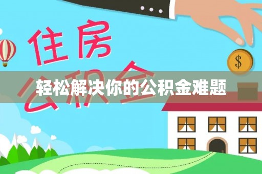 新邵轻松解决你的公积金难题