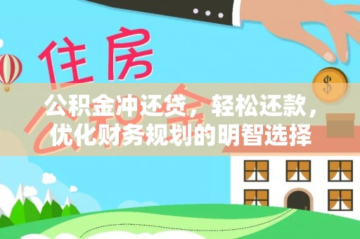 新邵公积金冲还贷，轻松还款，优化财务规划的明智选择