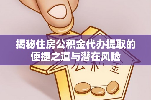 新邵揭秘住房公积金代办提取的便捷之道与潜在风险