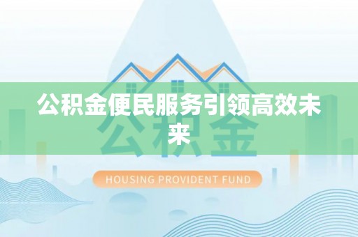 新邵公积金便民服务引领高效未来