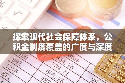 新邵探索现代社会保障体系，公积金制度覆盖的广度与深度