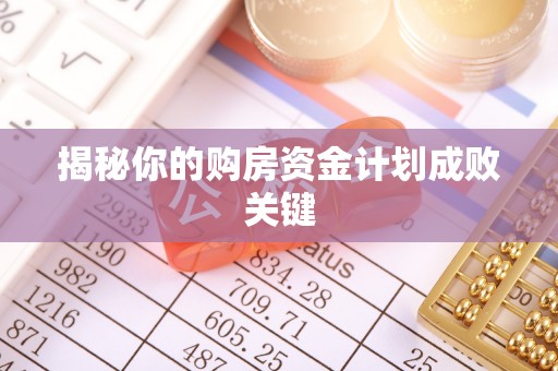 新邵揭秘你的购房资金计划成败关键