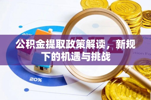 新邵公积金提取政策解读，新规下的机遇与挑战